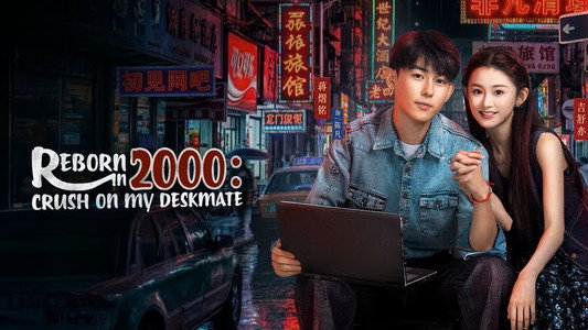 重生2000：从追求青涩校花同桌开始