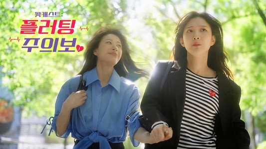 팟캐스트: 플러팅 주의보