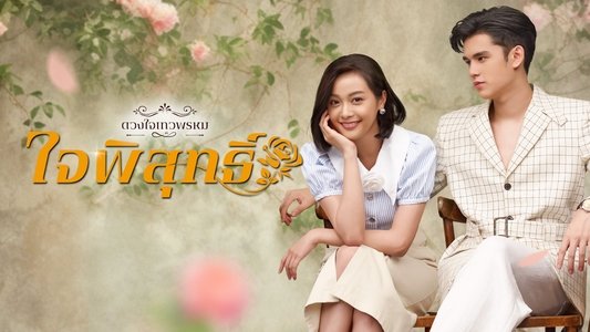 ดวงใจเทวพรหม