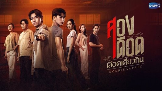 สองเดือดเลือดเดียวกัน