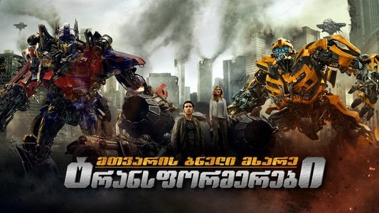 Transformers: Dark of the Moon