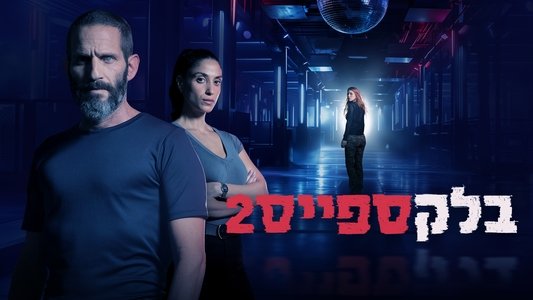 בלקספייס