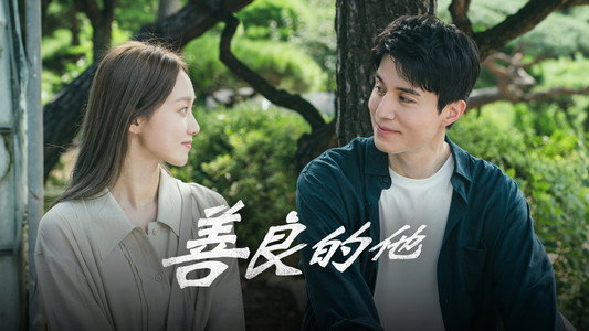 착한 사나이