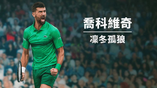 Novak Djokovic: The Wolf in Winter