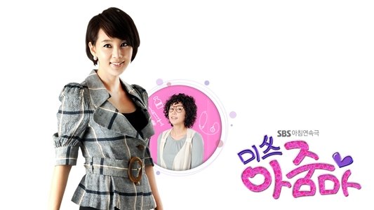 미쓰 아줌마