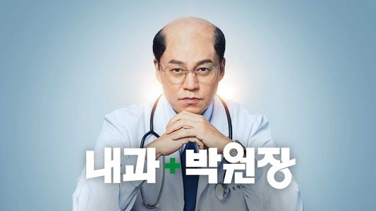 내과 박원장