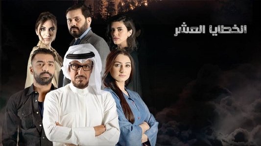 الخطايا العشر