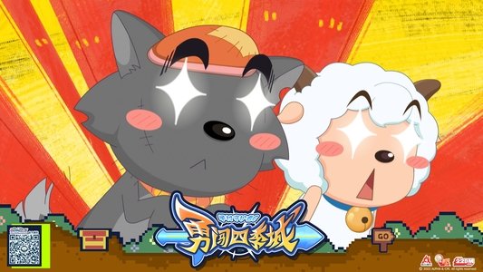 喜羊羊与灰太狼之勇闯四季城