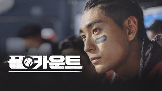 풀카운트