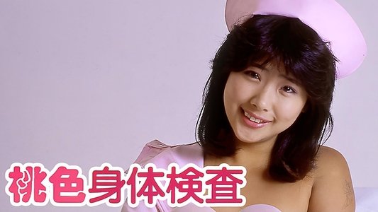 桃色身体検査