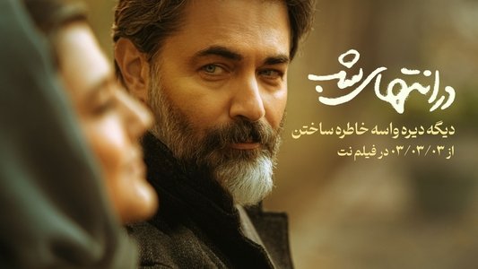 در انتهای شب