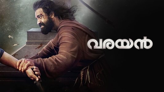 വരയൻ