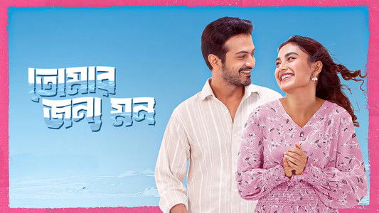 তোমার জন্য মন