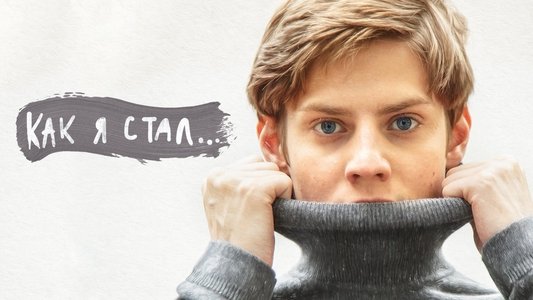 Как я стал…
