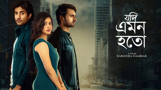 যদি এমন হতো