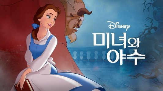 Beauty and the Beast