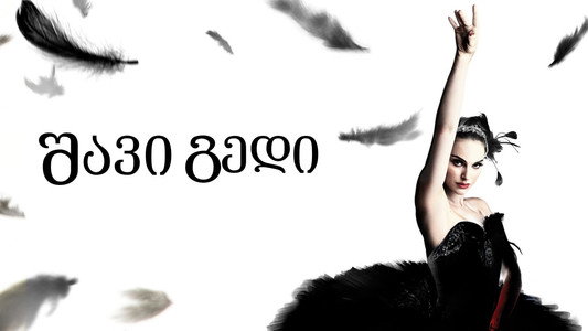 Black Swan