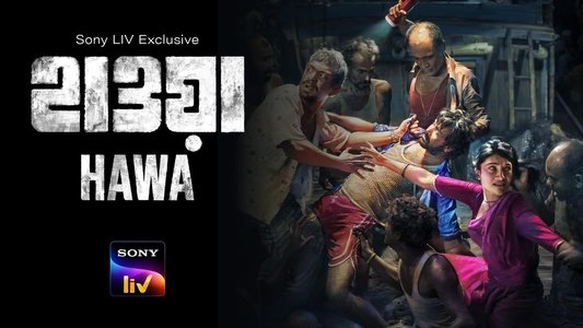 হাওয়া