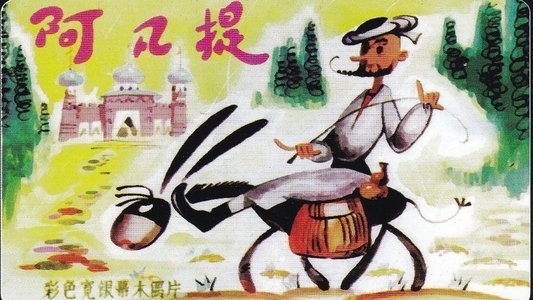 阿凡提的故事