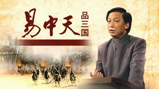 易中天品三国