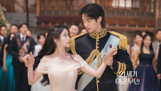 21세기 대군부인