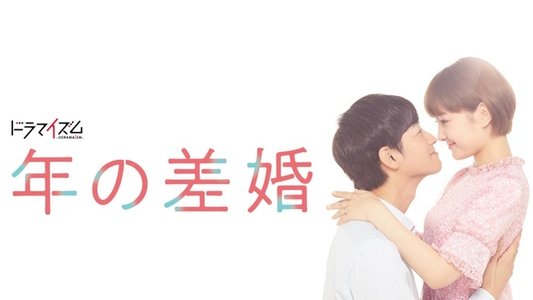 年の差婚