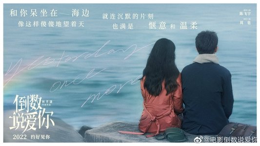 倒数说爱你