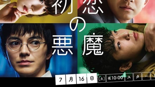 初恋の悪魔