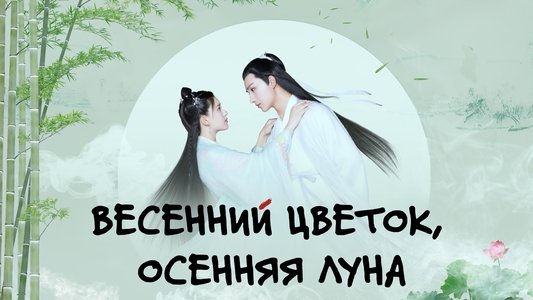 天雷一部之春花秋月