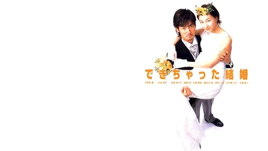できちゃった結婚