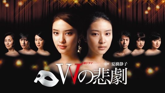 Wの悲劇