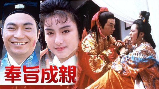 奉旨成親