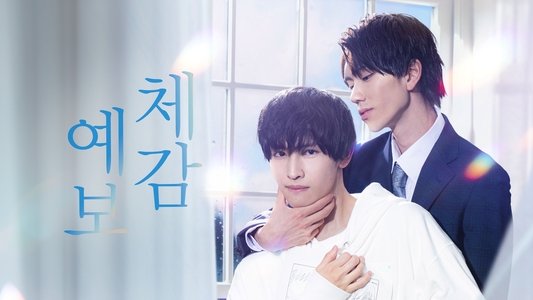 体感予報