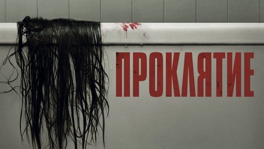 The Grudge