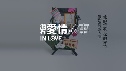 滾石愛情故事