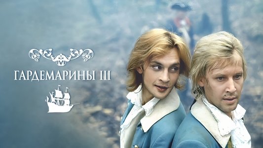 Гардемарины III