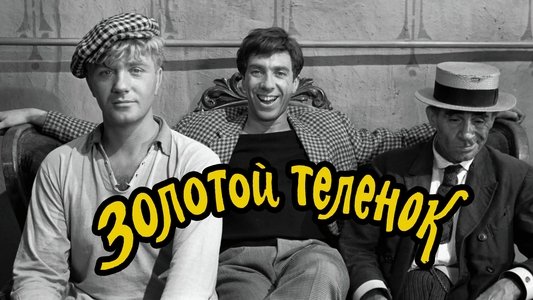 Золотой теленок
