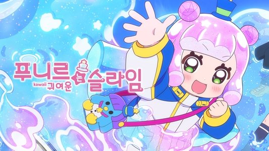 ぷにるはかわいいスライム