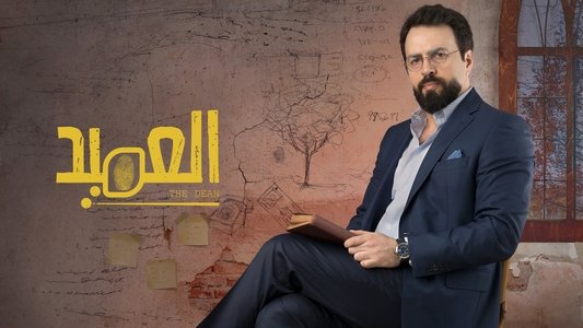 العميد