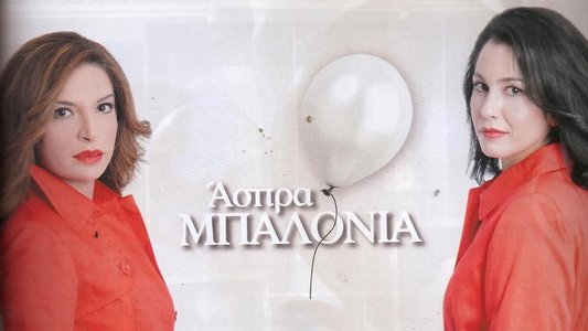 Άσπρα Μπαλόνια