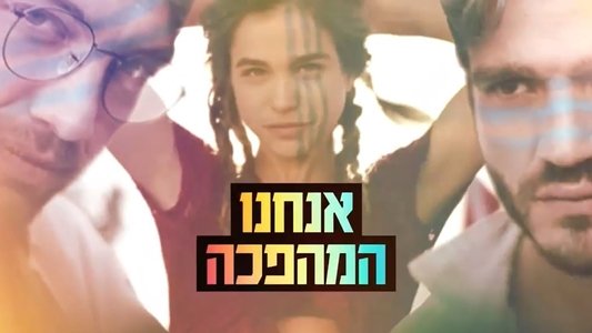 אנחנו המהפכה