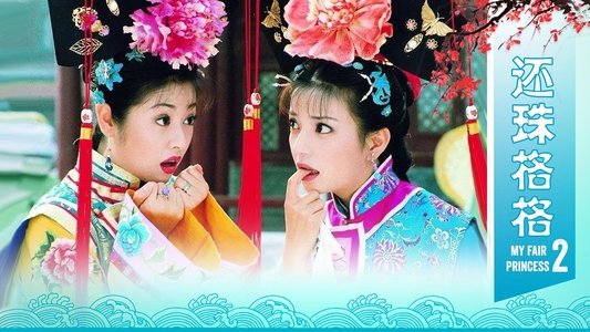 还珠格格