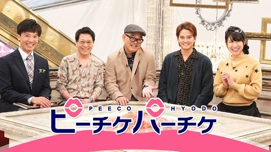 ピーチケパーチケ