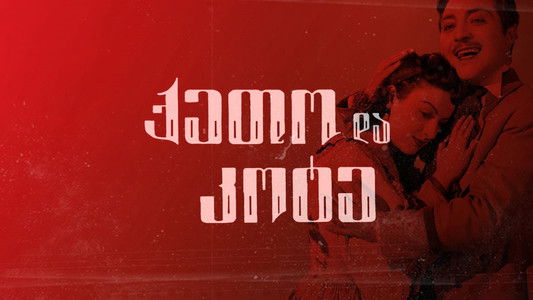 ქეთო და კოტე