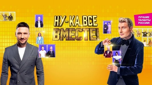 Ну-ка, все вместе!