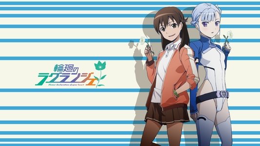 輪廻のラグランジェ