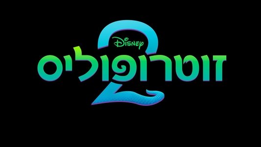 Zootopia 2