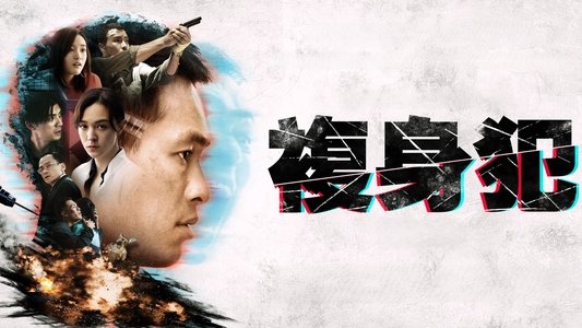 複身犯