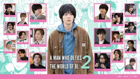絶対BLになる世界vs絶対BLになりたくない男