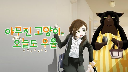 デキる猫は今日も憂鬱